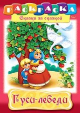 Раскраска книжка 8л А4ф на скобе Сказка за Сказкой-Гуси-Лебеди-
